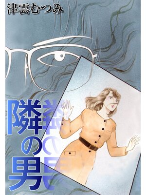 cover image of 隣の男